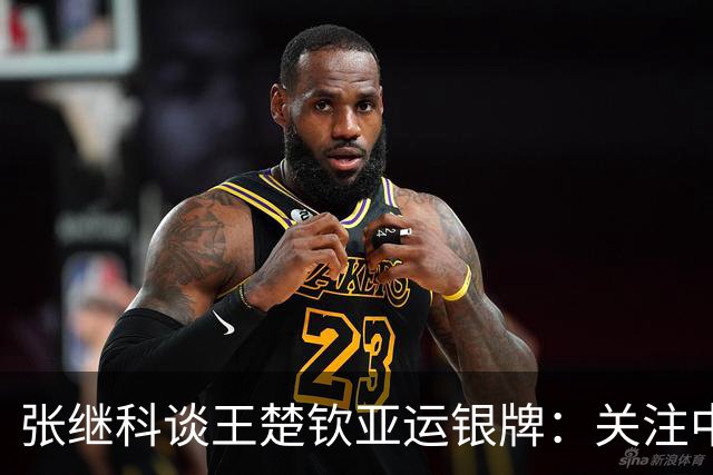 张继科谈王楚钦亚运银牌：关注中国队胜利为首要