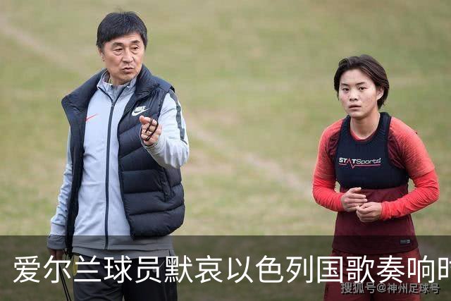 爱尔兰球员默哀以色列国歌奏响时，彰显对加沙事件的哀悼